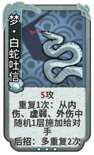 梦•白蛇吐信