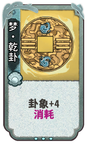 梦•乾卦