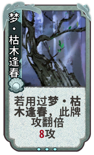 梦•枯木逢春