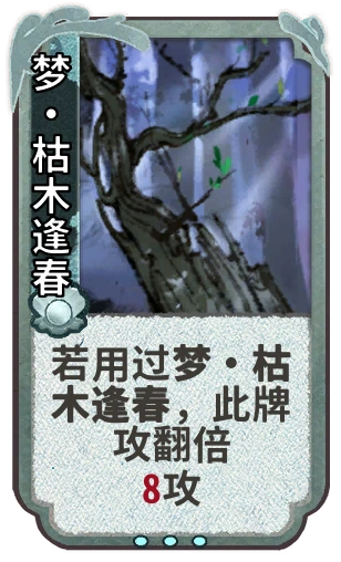 梦•枯木逢春