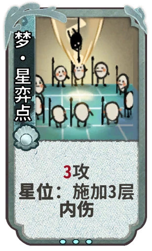梦•星弈点