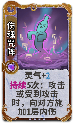 伤魂咒阵