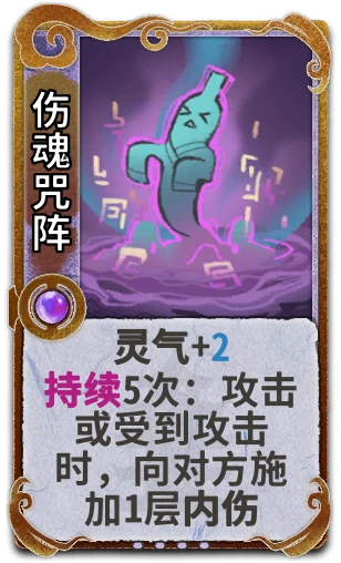 伤魂咒阵
