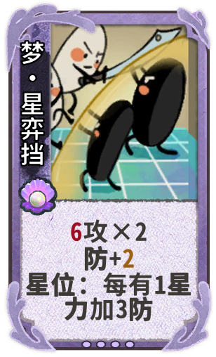 梦•星弈挡