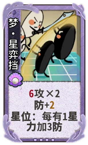 梦•星弈挡