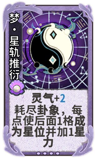 梦•星轨推衍