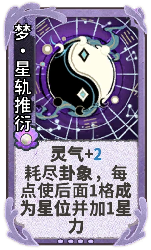 梦•星轨推衍