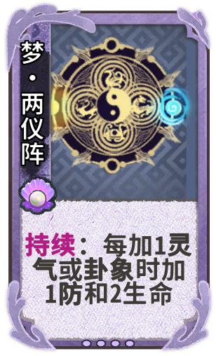 梦•两仪阵