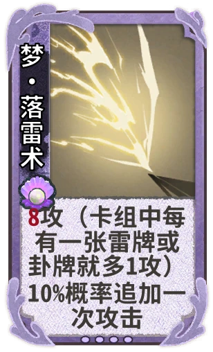 梦•落雷术
