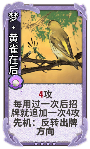 梦•黄雀在后