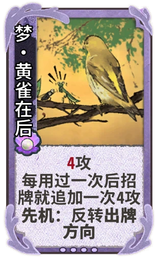 梦•黄雀在后