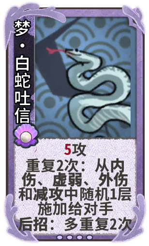 梦•白蛇吐信