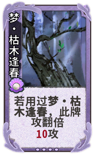 梦•枯木逢春