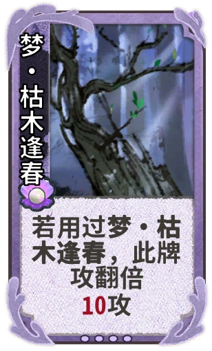 梦•枯木逢春