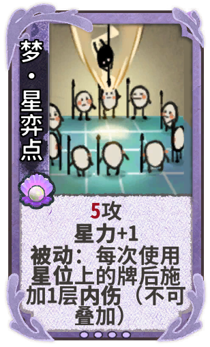 梦•星弈点