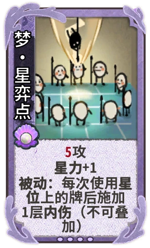 梦•星弈点