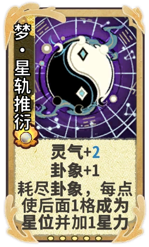 梦•星轨推衍