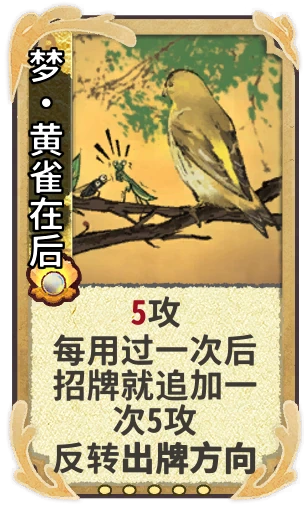 梦•黄雀在后