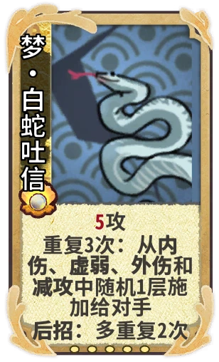 梦•白蛇吐信