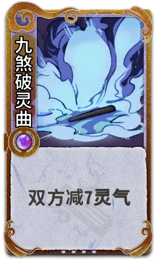 九煞破灵曲