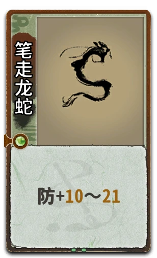 笔走龙蛇
