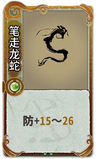 笔走龙蛇