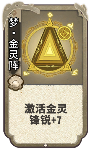 梦·金灵阵