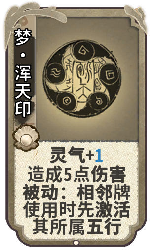 梦·浑天印
