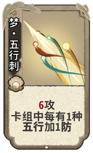 梦·五行刺