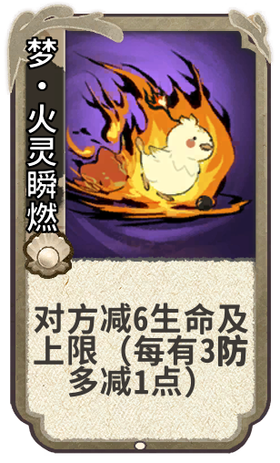 梦·火灵瞬燃