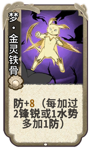 梦·金灵铁骨