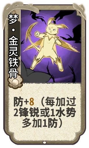 梦•金灵铁骨