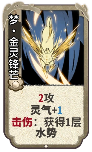 梦•金灵锋芒