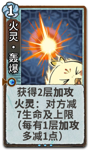 火灵•轰爆