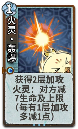 火灵•轰爆