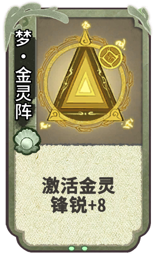梦·金灵阵