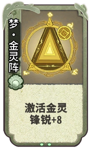梦•金灵阵