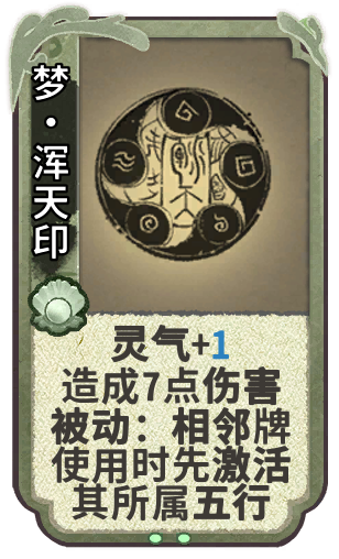 梦·浑天印