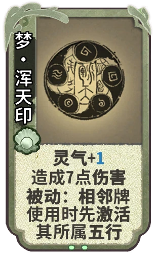 梦•浑天印