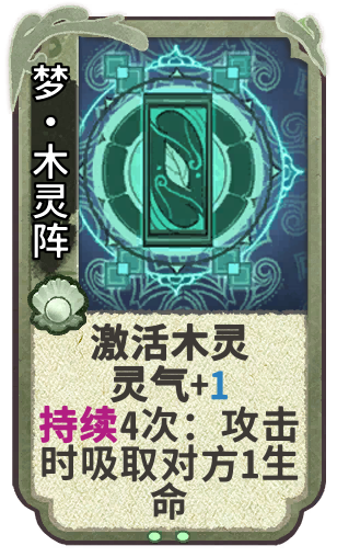 梦·木灵阵