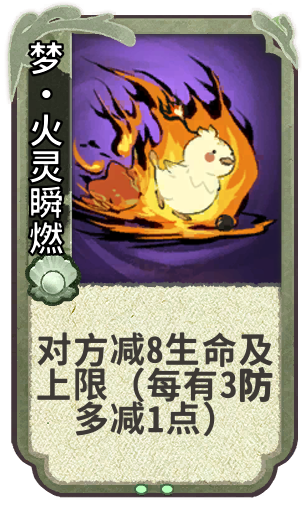 梦·火灵瞬燃