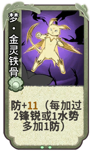梦·金灵铁骨
