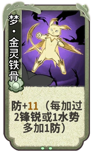 梦•金灵铁骨