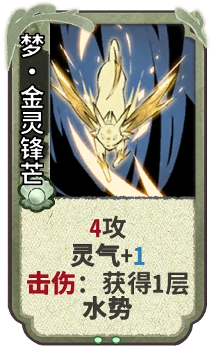 梦•金灵锋芒