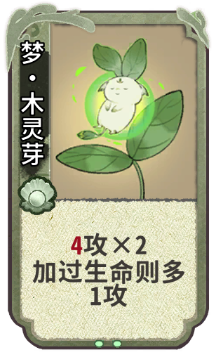 梦·木灵芽