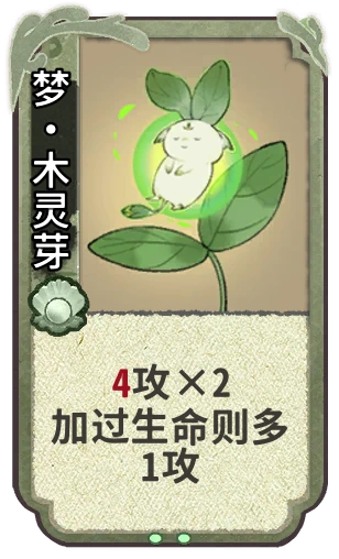 梦•木灵芽