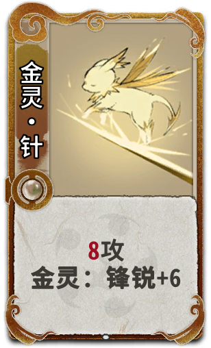 金灵•针