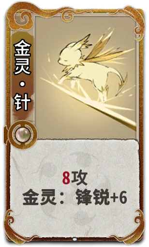 金灵•针