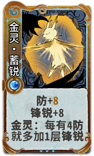金灵•蓄锐