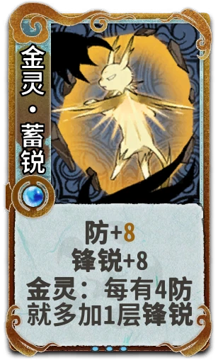 金灵•蓄锐